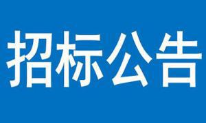 聯(lián)通三門峽市分公司營業(yè)廳建設(shè)項目（機(jī)動車檢測線）—裝修及室外工程競爭性磋商公告